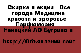 Скидка и акции - Все города Медицина, красота и здоровье » Парфюмерия   . Ненецкий АО,Бугрино п.